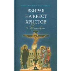 Взирая на Крест Христов. Проповеди