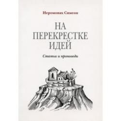 На перекрестке идей. Статьи и проповеди