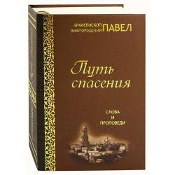 Путь спасения слова и проповеди