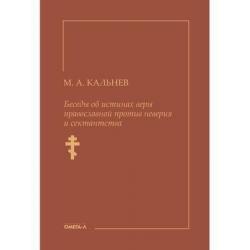 Беседы об истинах веры православной против неверия и сектантства