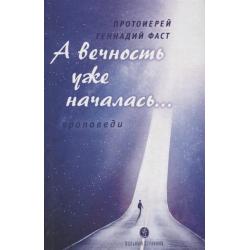 А вечность уже началась... Проповеди