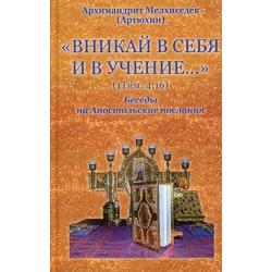 Вникай в себя и в учение. 1Тим. 416. Беседы на Апостольские послания