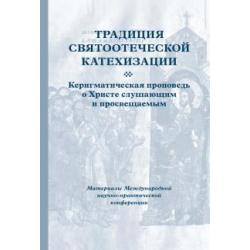 Традиция святоотеческой катехизации. Керигматическая проповедь о Христе слушающим и просвещаемым