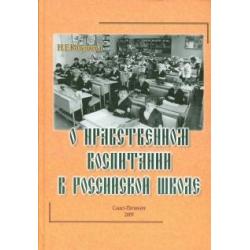О нравственном воспитании в Российской школе