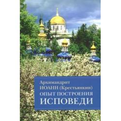 Опыт построения исповеди. Пастырские беседы о покаянии в дни Великого поста