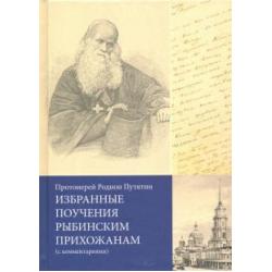 Избранные поучения рыбинским прихожанам (с комментариями)