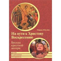 На пути к Христову Воскресению. Беседы крестной матери. Детям о церковных праздниках