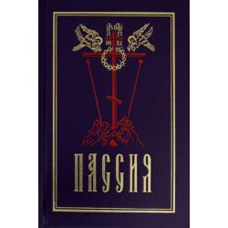 Пассия, или чинопоследование с акафистом Божественным Страстем Христовым. Проповеди