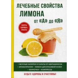 Лечебные свойства лимона от «А» до «Я»