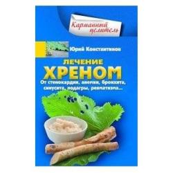 Лечение хреном. От стенокардии, анемии, бронхита, синусита, подагры, ревматизма…