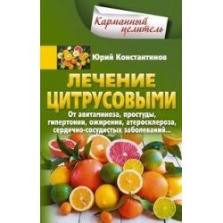 Лечение цитрусовыми. От авитаминоза, простуды, гипертонии, ожирения, атеросклероза, сердечно­сосудистых заболеваний