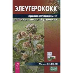 Элеутерококк против импотенции и хронической усталости
