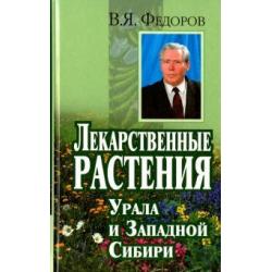 Лекарственные растения Урала и Западной Сибири