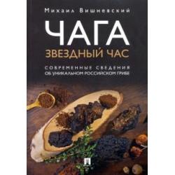 Чага. Звездный час. Современные сведения об уникальном российском грибе