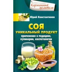 Соя. Уникальный продукт