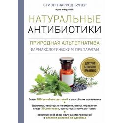 Натуральные антибиотики. Природная альтернатива фармакологическим препаратам