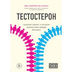 Тестостерон. Мужской гормон, о котором должна знать каждая женщина / Кемписты-Езнах Эва