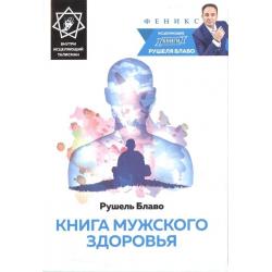 Книга мужского здоровья