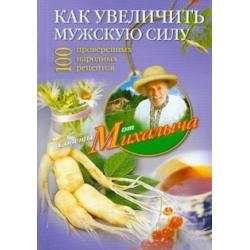 Как увеличить мужскую силу. 100 проверенных народных рецептов