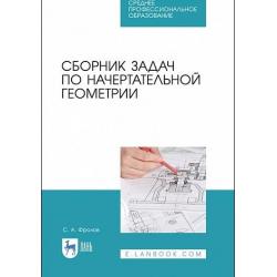 Сборник задач по начертательной геометрии. Учебное пособие для СПО