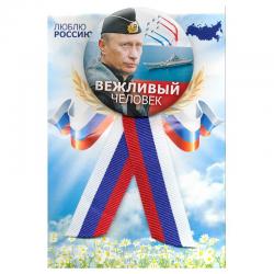 Значок с лентой-триколор Путин В.В. Вежливый человек, 56 мм