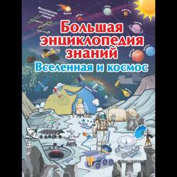 Большая энциклопедия знаний. Вселенная и космос