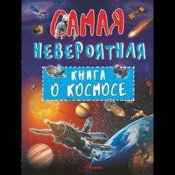 Невероятная книга о космосе