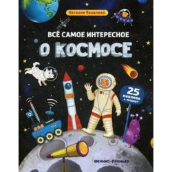 Все самое интересное о космосе. Книжка с наклейками. 25 наклеек + плакат