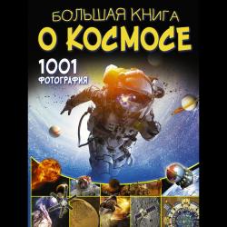 Большая книга о космосе. 1001 фотография