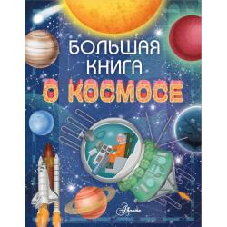 Большая книга о космосе