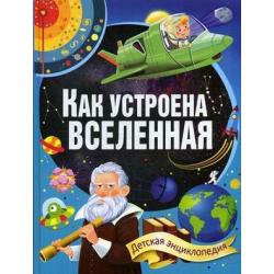 Как устроена Вселенная. Детская энциклопедия