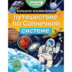 Большое космическое путешествие по Солнечной системе