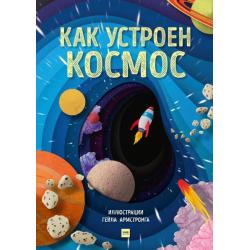 Как устроен космос