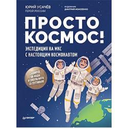 Просто космос! Экспедиция на МКС с настоящим космонавтом