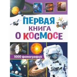 Первая книга о космосе. 1000 фотографий