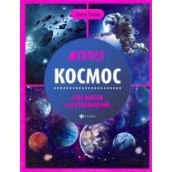 Космос. Энциклопедия