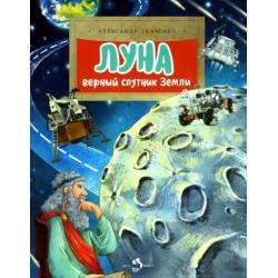 Луна. Верный спутник Земли