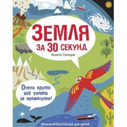 Земля за 30 секунд