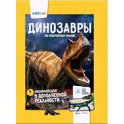 Динозавры. 250 невероятных фактов