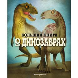 Большая книга о динозаврах