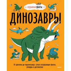 Динозавры. От архелона до тираннозавра. Самые устрашающие факты, рекорды и достижения