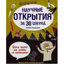 Научные открытия за 30 секунд