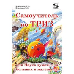 Самоучитель по ТРИЗ, или Наука думать для больших и маленьких