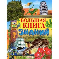 Большая книга знаний