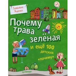 Почему трава зеленая и еще 100 детских почему