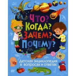 Что? Когда? Зачем? Почему? Детская энциклопедия в вопросах и ответах