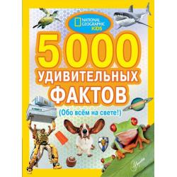 5000 удивительных фактов (Обо всем на свете!) / Банкрашков А.В.