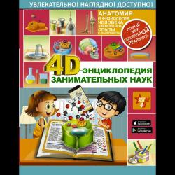 4D-энциклопедия занимательных наук