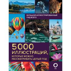 Большой иллюстрированный гид всего. 5 000 иллюстраций, которые можно рассматривать целый год