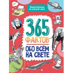 Энциклопедия на каждый день. 365 фактов обо всём на свете